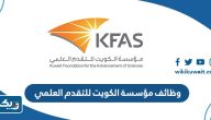 وظائف مؤسسة الكويت للتقدم العلمي 2024 وظائف مؤسسة الكويت للتقدم العلمي 2024