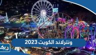 ونترلاند الكويت Winterland Kuwait (حجز التذاكر، الموقع، الأسعار) ونترلاند الكويت Winterland Kuwait (حجز التذاكر، الموقع، الأسعار)