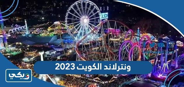 ونترلاند الكويت 2023
