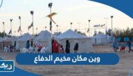 وين مكان مخيم وزارة الدفاع الكويت وين مكان مخيم وزارة الدفاع الكويت