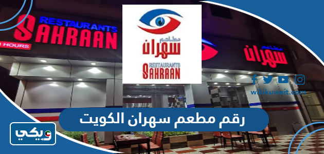 رقم مطعم سهران الكويت
