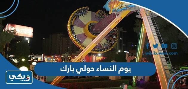 يوم النساء حولي بارك ‏