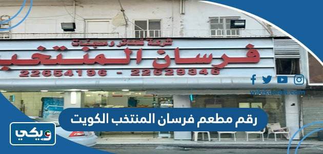 ‏رقم مطعم فرسان المنتخب الكويت‏