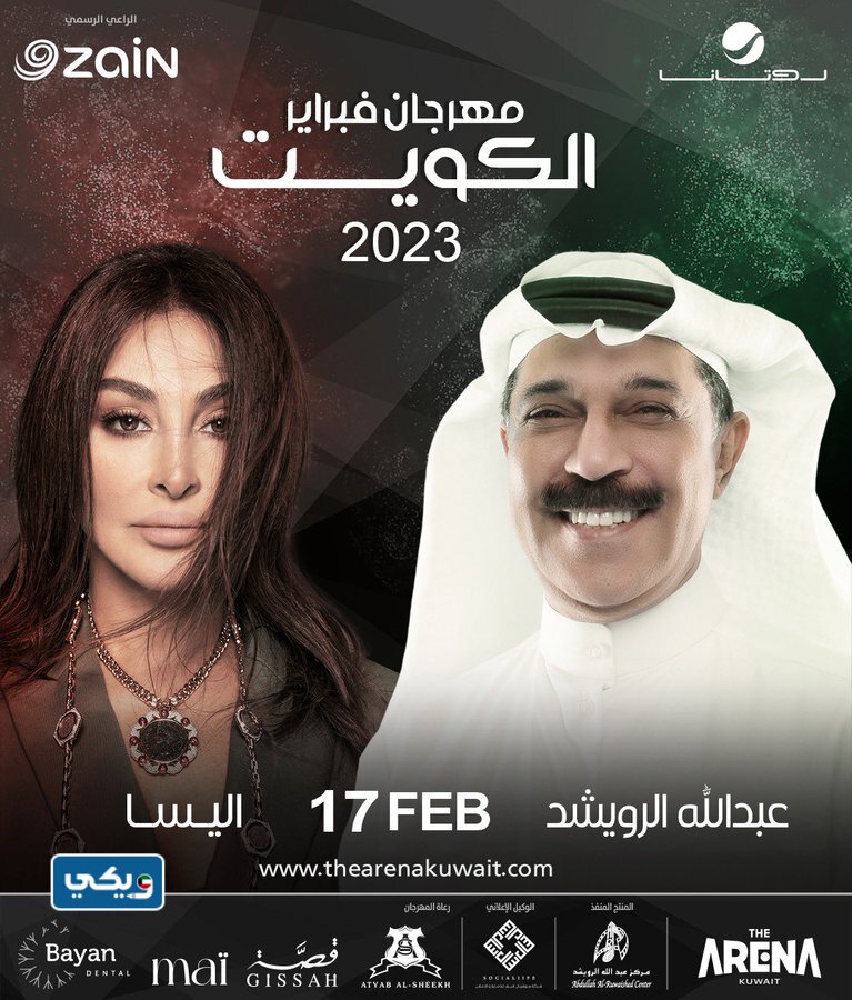 ‪اسعارُ تذاكر حفلة عبدالله رويشد واليسا مهرجان فبراير الكويت 2023