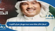 اسعار تذاكر حفلة محمد عبده مهرجان فبراير الكويت 2024