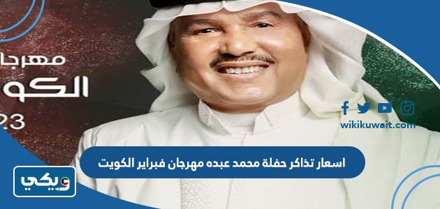 اسعار تذاكر حفلة محمد عبده مهرجان فبراير الكويت