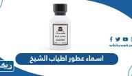اسماء عطور اطياب الشيخ Atyab Al-sheekh