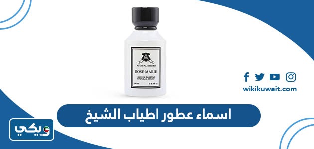 اسماء عطور اطياب الشيخ
