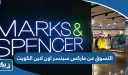 طريقة التسوق من ماركس اند سبنسر اون لاين الكويت 2026