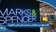 طريقة التسوق من ماركس اند سبنسر اون لاين الكويت 2026