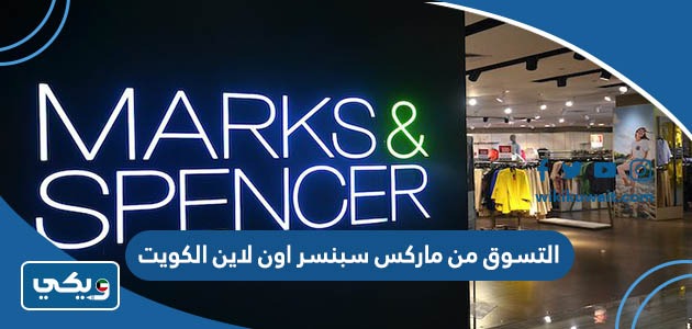 ‪التسوق من ماركس سبنسر اون لاين الكويت
