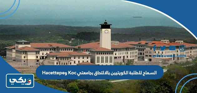 السماح للطلبة الكويتيين بالالتحاق بجامعتي Koc وHacettepe