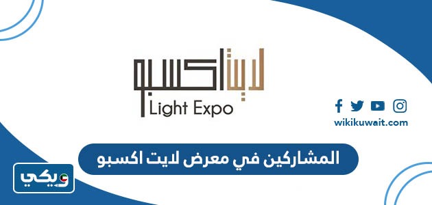 المشاركين في معرض لايت اكسبو