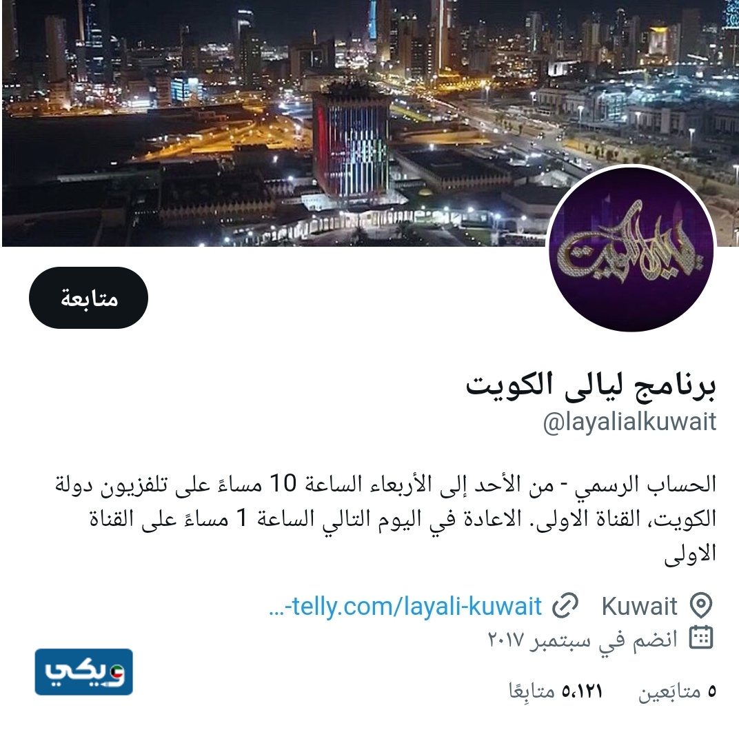 برنامج ليالي الكويت تويتَر