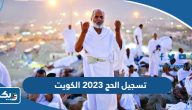 طريقة تسجيل الحج 2026 في الكويت عبر موقع وزارة الاوقاف