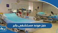 طريقة حجز موعد مستشفى جابر الاحمد للقوات المسلحة 2025