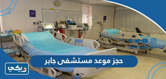 حجز موعد مستشفى جابر