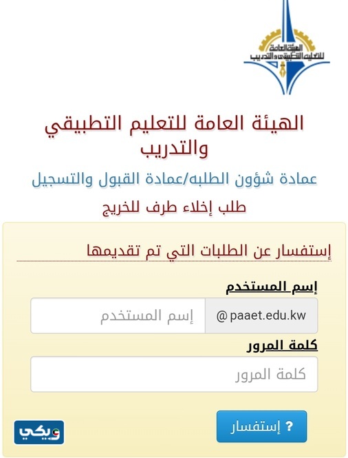 طريقة الاستعلام عن طلب اخلاء طرف التطبيقي للخريج الكويت