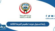 رابط تسجيل موعد تطعيم الجرعة الثالثة كورونا cov19vaccine.moh.gov.kw