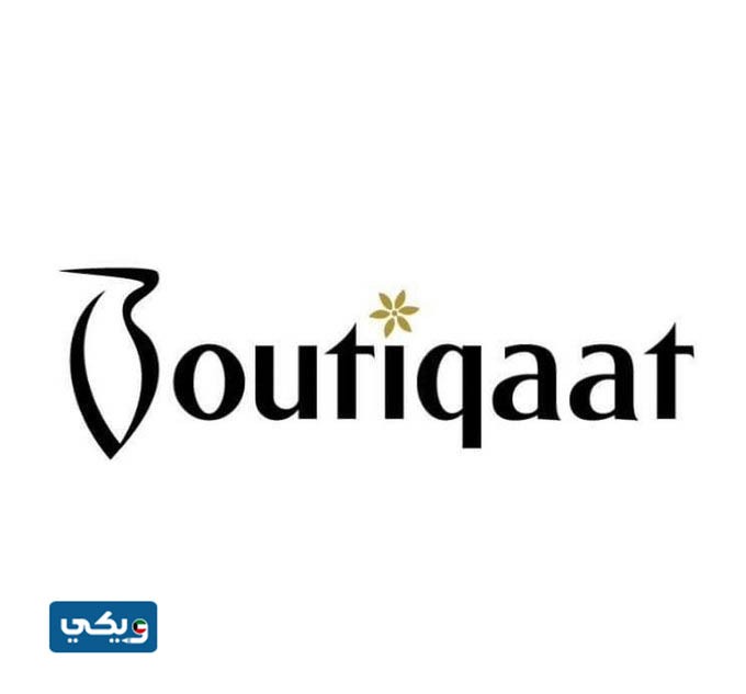 رابط موقع بوتيكات الكويت للتسوق اون لاين