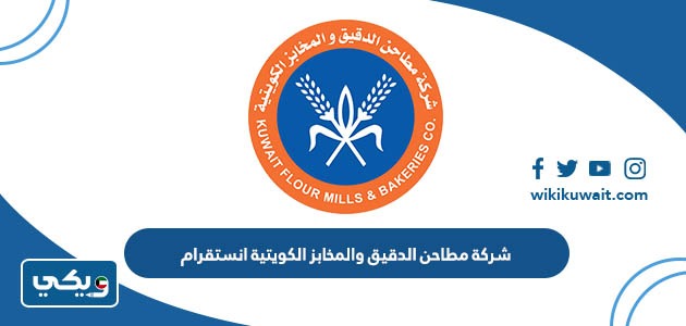‪شركة مطاحن الدقيق والمخابز الكويتية انستقرام