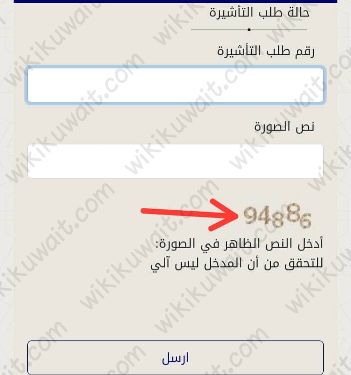 الاستعلام عن حالة سمة دخول الكويت