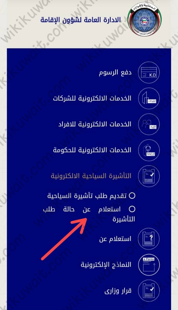 الاستعلام عن سمة دخول الكويت برقم الجواز