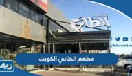 مطعم الطابي الكويت (الاسعار +المنيو +الموقع)