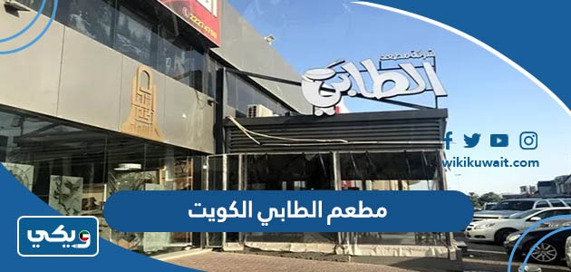 ‪مطعم الطابي الكويت