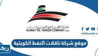 رابط موقع شركة ناقلات النفط الكويتية
