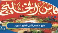 منيو مطعم كأس الخليج الكويت الجديدة 2025