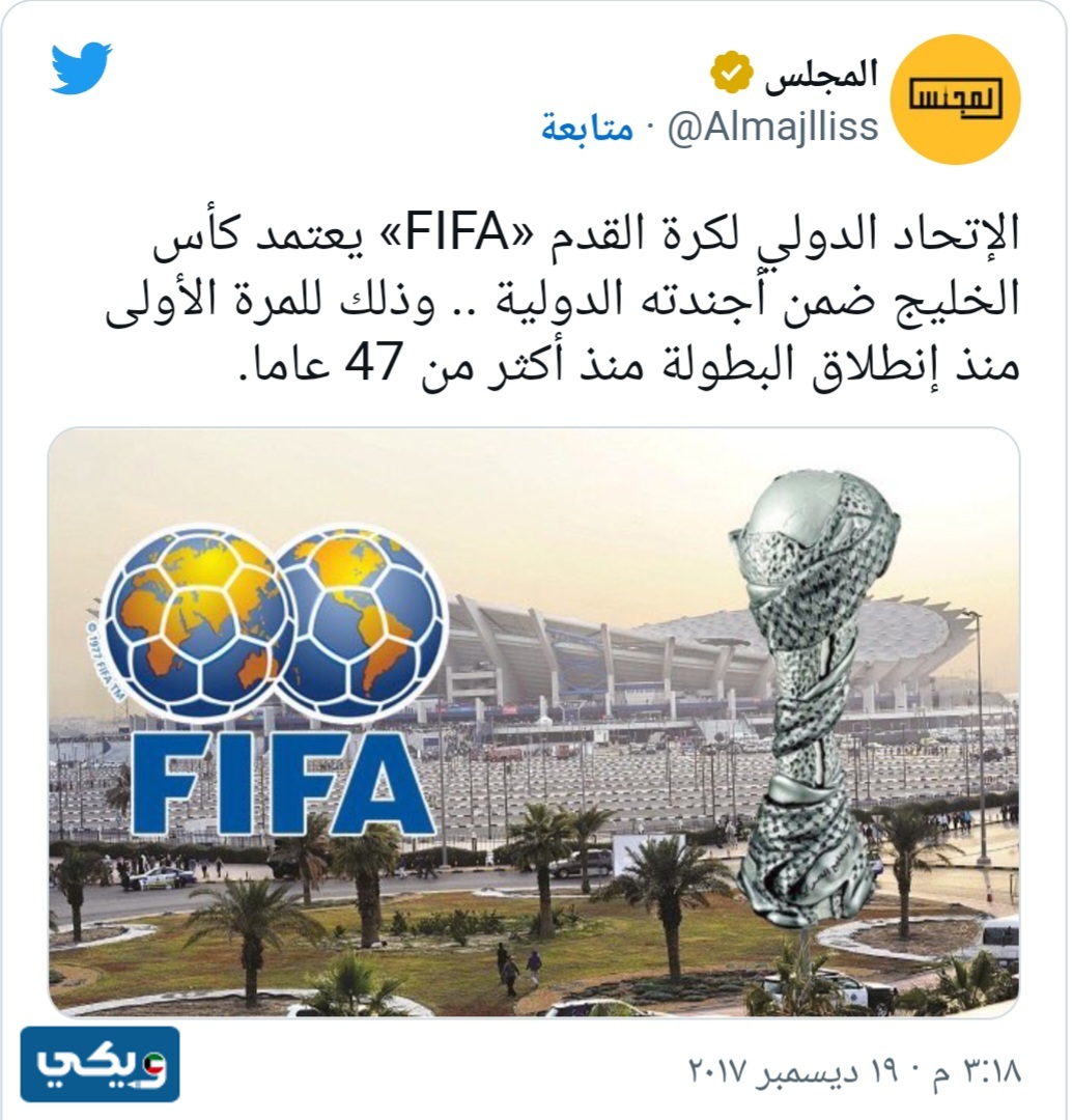 ‪هل كاس الخليج معترف به من الفيفا