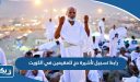 رابط تسجيل تأشيرة حج 2026 للمقيمين في الكويت