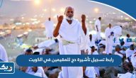 رابط تسجيل تأشيرة حج 2026 للمقيمين في الكويت