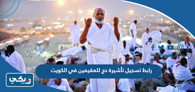 ‪‪رابط تسجيل تأشيرة حج للمقيمين في الكويت