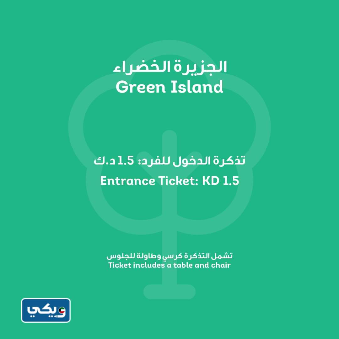 كم رسوم دخول الجزيرة الخضراء في الكويت 2023