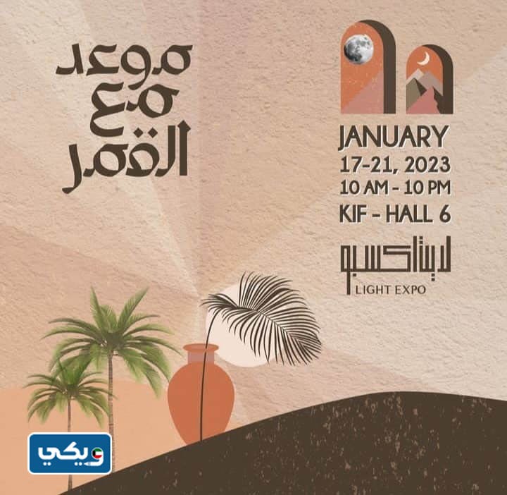 متى ينتهي معرض لايت اكسبو الكويت 2023