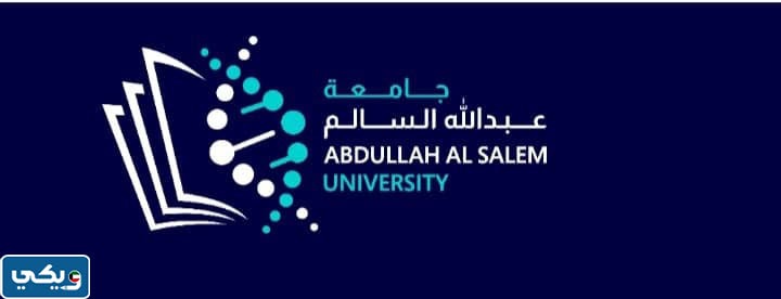 تخصُّصات جامعة عبدالله السالم