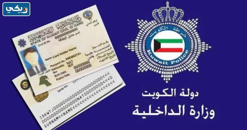 رابط الاستعلام عن صدور الإقامة بالرقم المدني الكويت