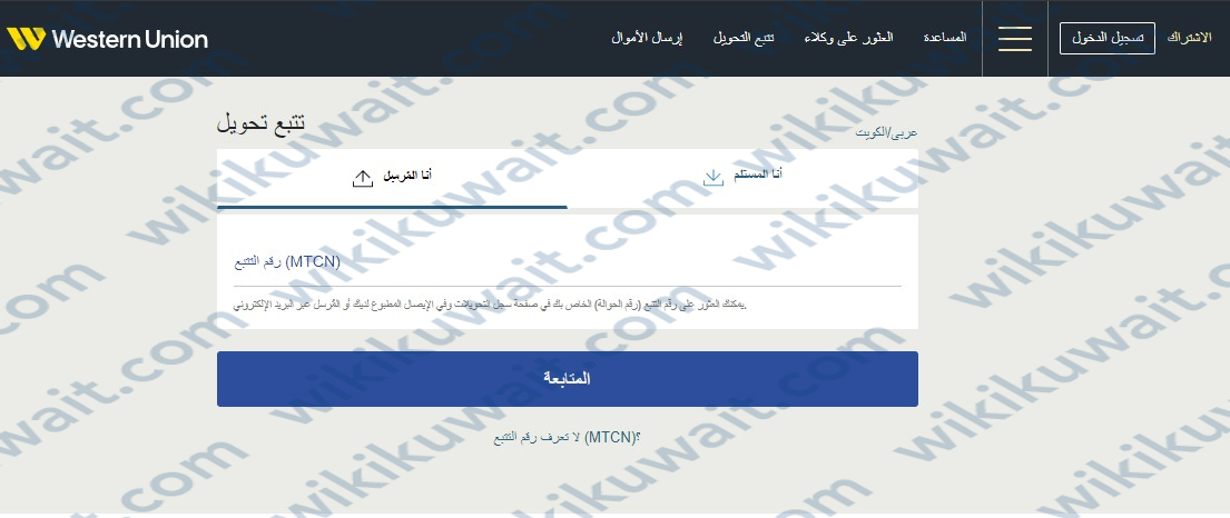 تتبع حوالة ويسترن يونيون