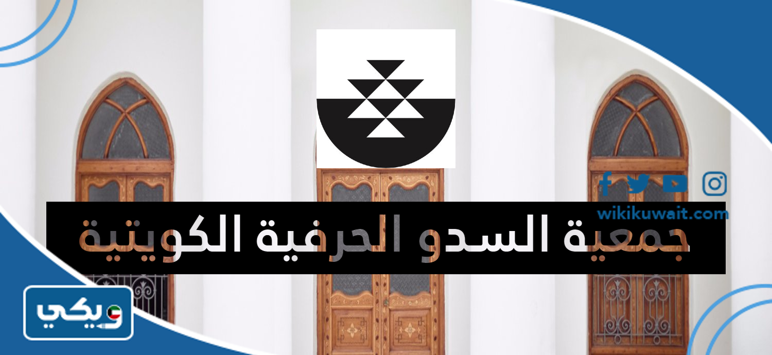 ما هي جمعية السدو الحرفية الكويتية