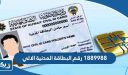 1889988 رقم البطاقة المدنية الالي للهيئة العامة للمعلومات المدنية الكويت