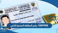 1889988 رقم البطاقة المدنية الالي للهيئة العامة للمعلومات المدنية الكويت