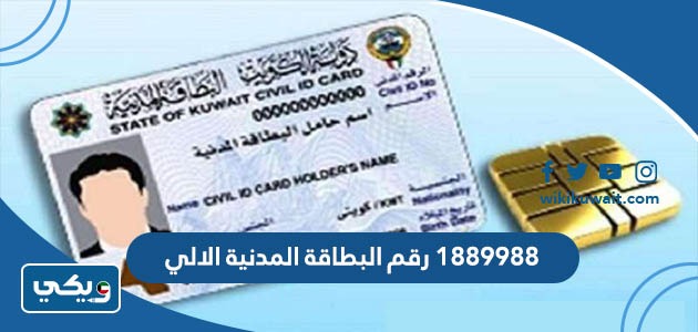 1889988 رقم البطاقة المدنية الالي