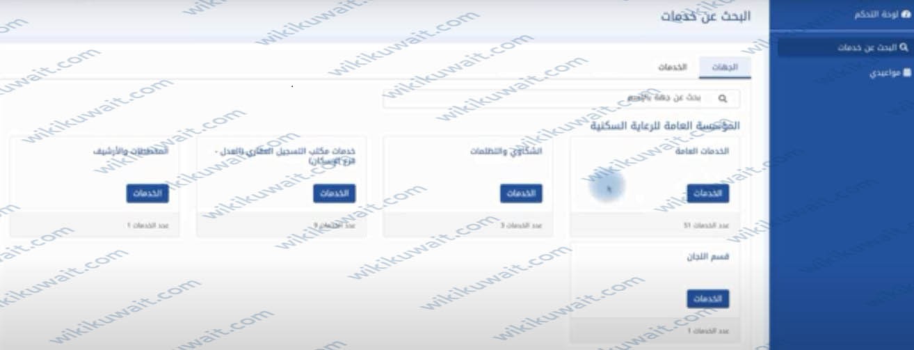 حجز موعد وزارة الاسكان الكويت