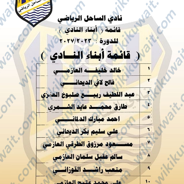 رئيس نادي الساحل الكويتي