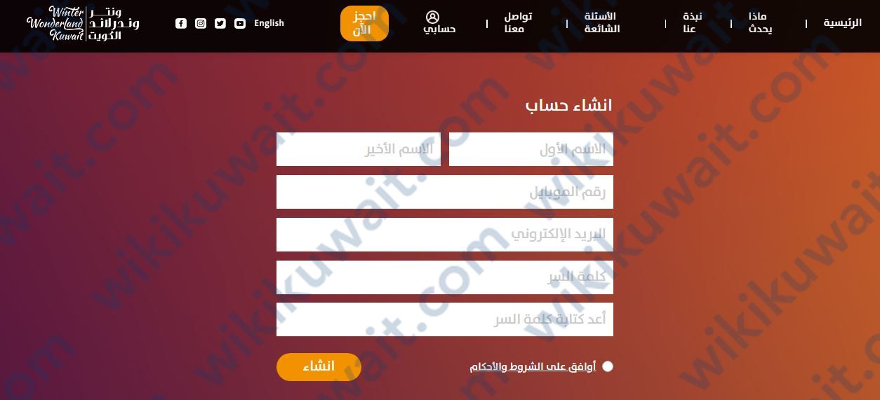 طريقة حجز وشراء التذاكر من موقع ونترلاند الكويت