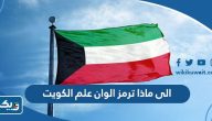 الى ماذا ترمز الوان علم الكويت الى ماذا ترمز الوان علم الكويت