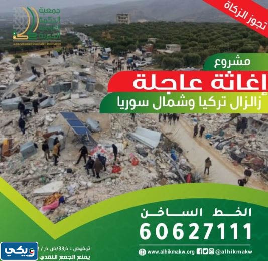 رابط تبرع جمعية الحكمة الكويتية لزلزال تركيا وشمال سوريا