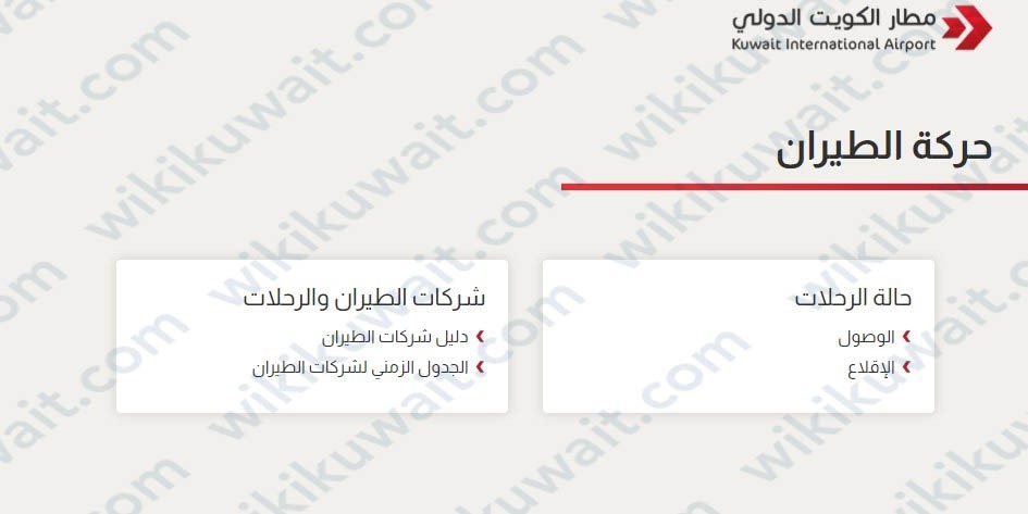 الاستعلام عن مواعيد اقلاع الطائرات من مطار الكويت